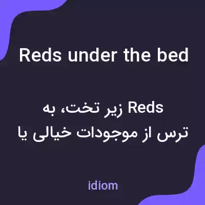 معنی reds under the bed به فارسی معنی reds under the bed به فارسی