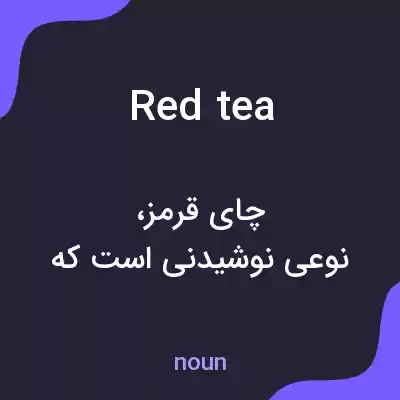 معنی red tea به فارسی معنی red tea به فارسی