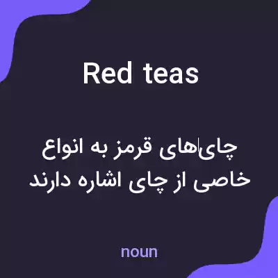 معنی red teas به فارسی معنی red teas به فارسی