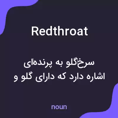 معنی redthroat به فارسی معنی redthroat به فارسی