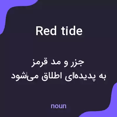 معنی red tide به فارسی معنی red tide به فارسی