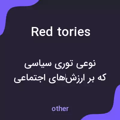 معنی red tories به فارسی معنی red tories به فارسی