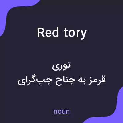 معنی red tory به فارسی معنی red tory به فارسی