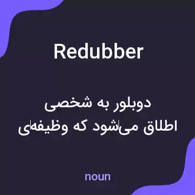 معنی redubber به فارسی معنی redubber به فارسی