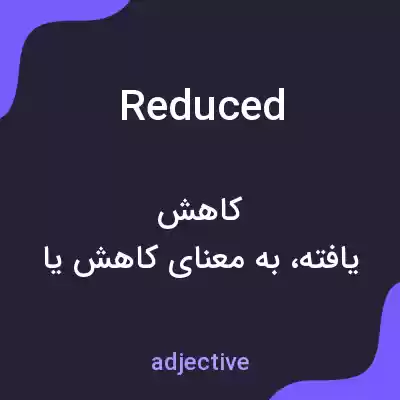 معنی reduced به فارسی