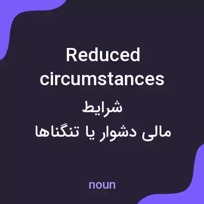 معنی reduced circumstances به فارسی معنی reduced circumstances به فارسی