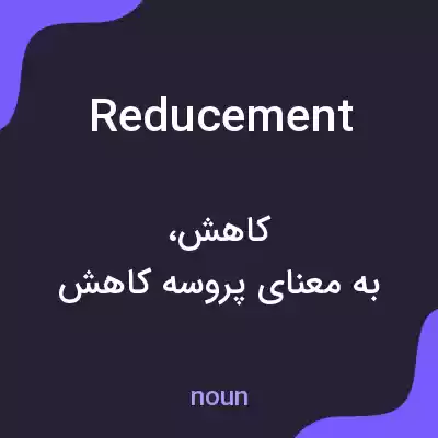 معنی reducement به فارسی معنی reducement به فارسی