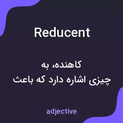 معنی reducent به فارسی معنی reducent به فارسی