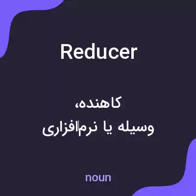 معنی reducer به فارسی معنی reducer به فارسی