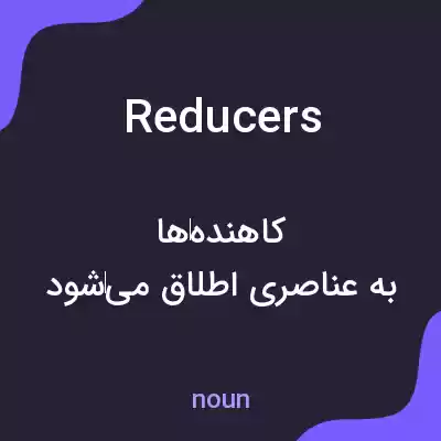 معنی reducers به فارسی معنی reducers به فارسی