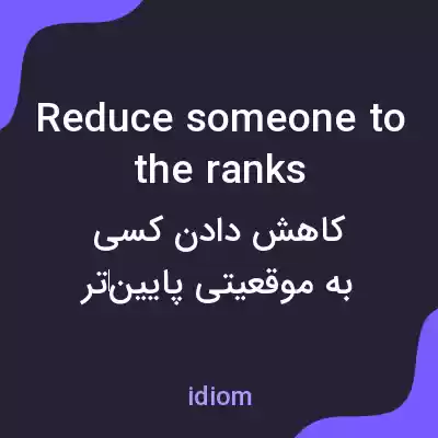 معنی reduce someone to the ranks به فارسی معنی reduce someone to the ranks به فارسی