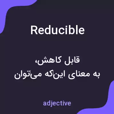 معنی reducible به فارسی معنی reducible به فارسی