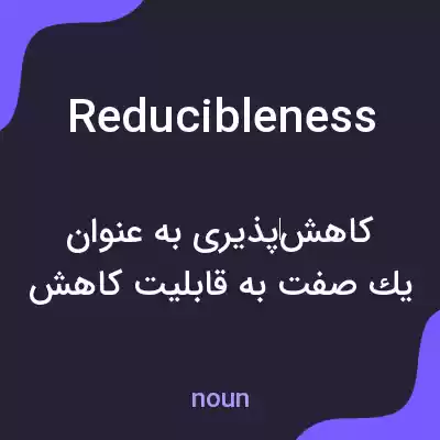 معنی reducibleness به فارسی معنی reducibleness به فارسی