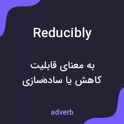 معنی reducibly به فارسی معنی reducibly به فارسی