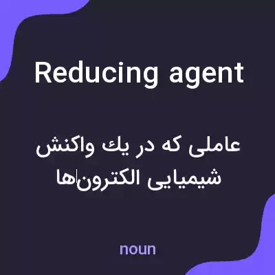 معنی reducing agent به فارسی معنی reducing agent به فارسی