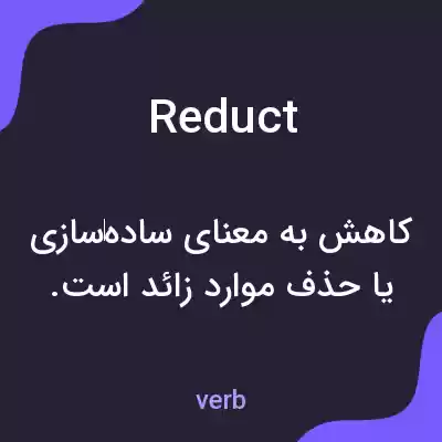معنی reduct به فارسی معنی reduct به فارسی