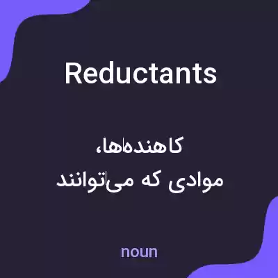 معنی reductants به فارسی معنی reductants به فارسی