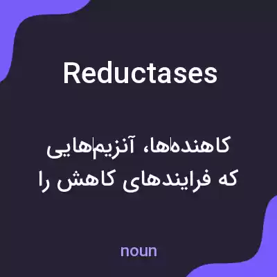 معنی reductases به فارسی معنی reductases به فارسی