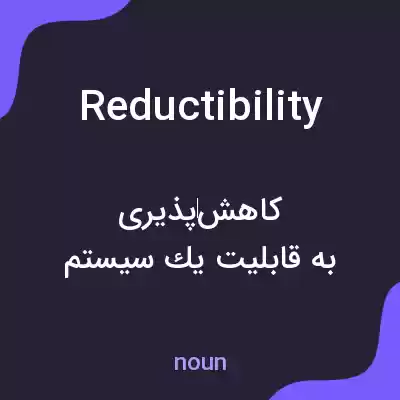 معنی reductibility به فارسی معنی reductibility به فارسی