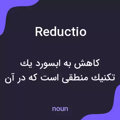 معنی reductio به فارسی معنی reductio به فارسی