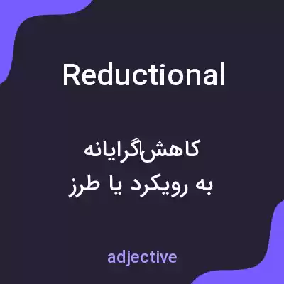 معنی reductional به فارسی معنی reductional به فارسی