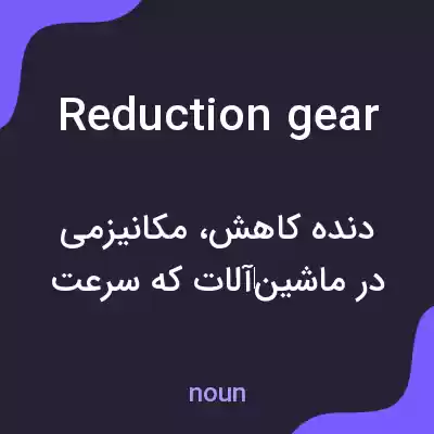 معنی reduction gear به فارسی معنی reduction gear به فارسی