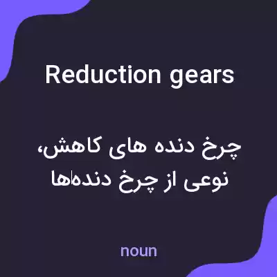معنی reduction gears به فارسی معنی reduction gears به فارسی