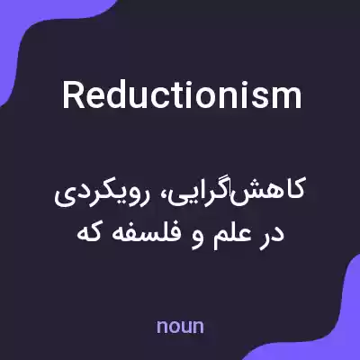 معنی reductionism به فارسی معنی reductionism به فارسی