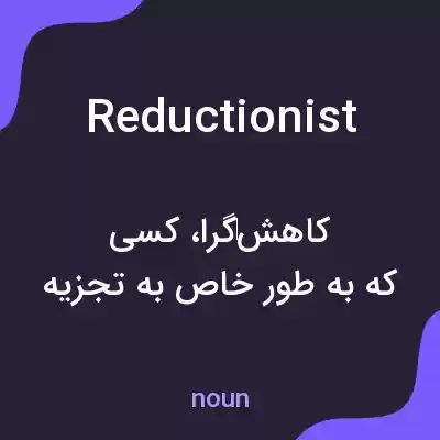 معنی reductionist به فارسی معنی reductionist به فارسی
