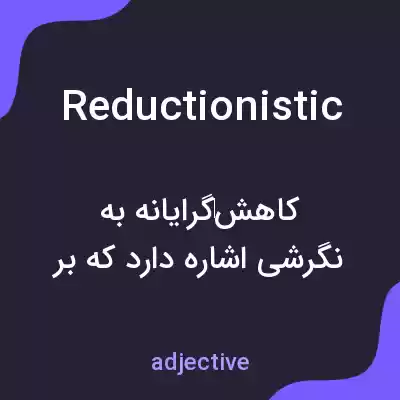 معنی reductionistic به فارسی معنی reductionistic به فارسی
