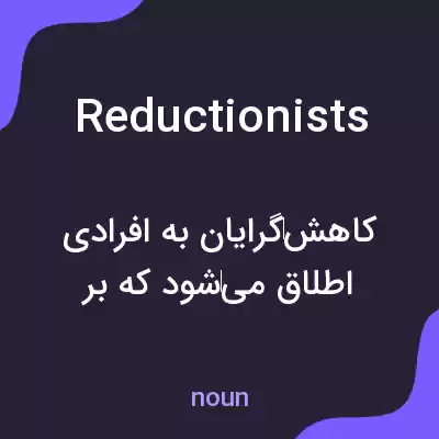 معنی reductionists به فارسی معنی reductionists به فارسی