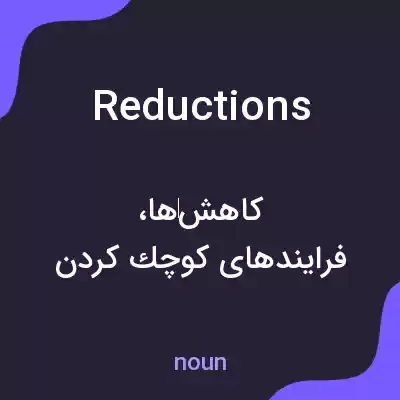 معنی reductions به فارسی