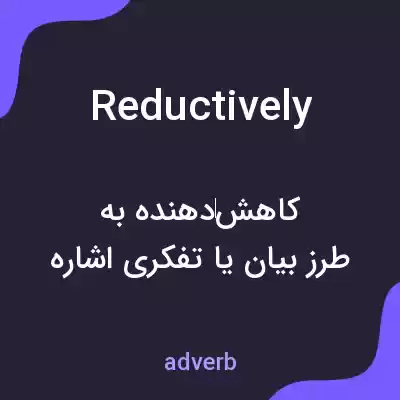 معنی reductively به فارسی معنی reductively به فارسی