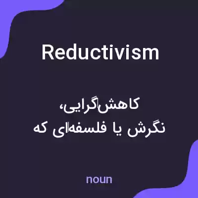 معنی reductivism به فارسی معنی reductivism به فارسی