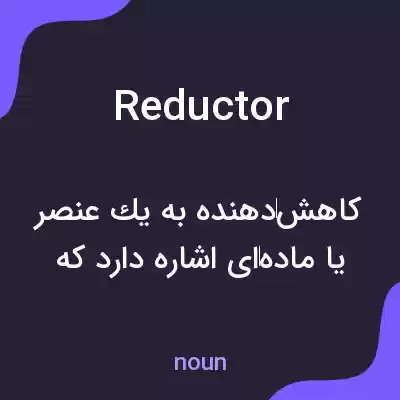 معنی reductor به فارسی معنی reductor به فارسی