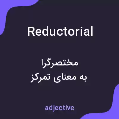 معنی reductorial به فارسی معنی reductorial به فارسی