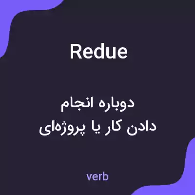 معنی redue به فارسی معنی redue به فارسی