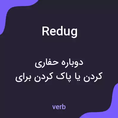 معنی redug به فارسی معنی redug به فارسی