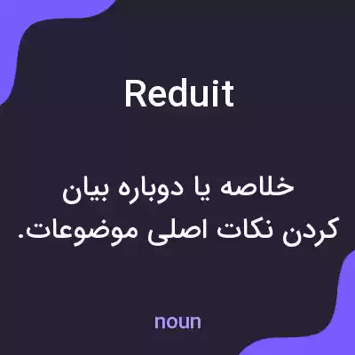 معنی reduit به فارسی معنی reduit به فارسی