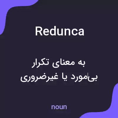معنی redunca به فارسی معنی redunca به فارسی