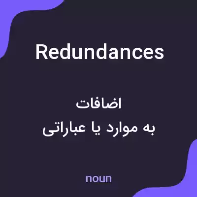 معنی redundances به فارسی معنی redundances به فارسی