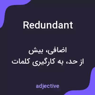 معنی redundant به فارسی معنی redundant به فارسی