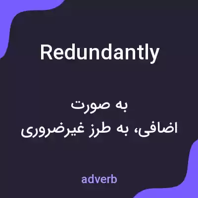 معنی redundantly به فارسی معنی redundantly به فارسی