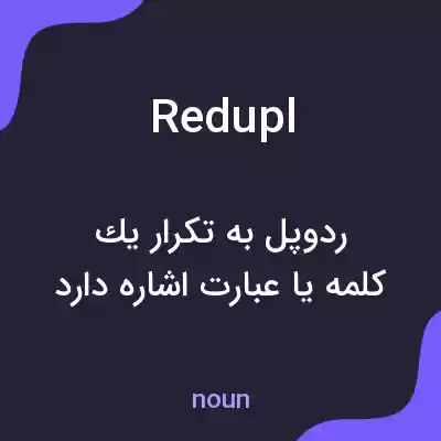 معنی redupl به فارسی معنی redupl به فارسی