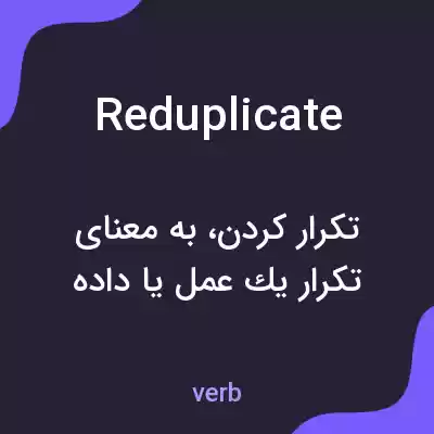 معنی reduplicate به فارسی معنی reduplicate به فارسی