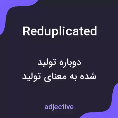 معنی reduplicated به فارسی معنی reduplicated به فارسی