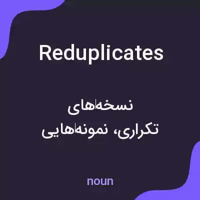 معنی reduplicates به فارسی معنی reduplicates به فارسی