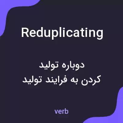 معنی reduplicating به فارسی معنی reduplicating به فارسی