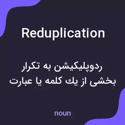 معنی reduplication به فارسی معنی reduplication به فارسی