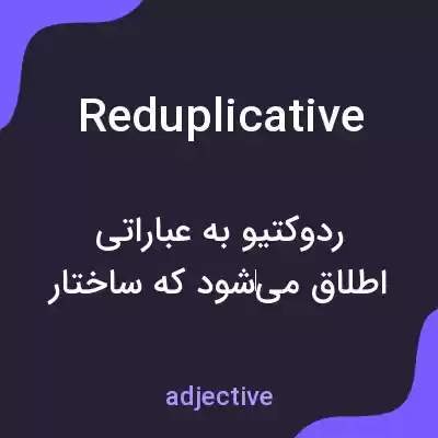 معنی reduplicative به فارسی معنی reduplicative به فارسی